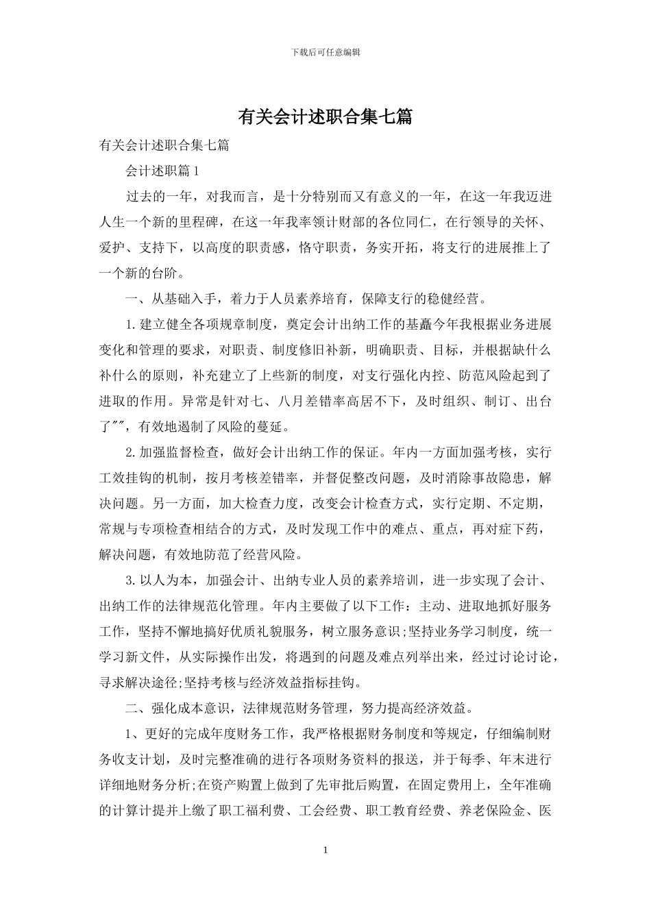 有关会计述职合集七篇_第1页