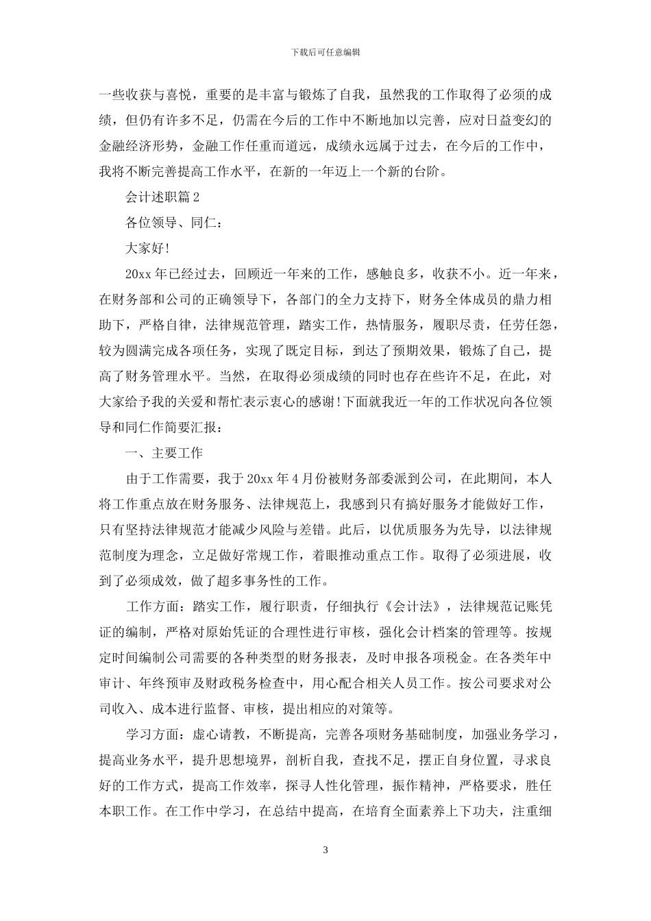 有关会计述职合集七篇_第3页