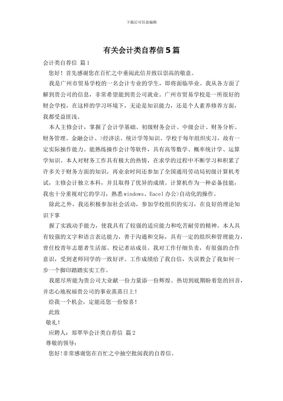 有关会计类自荐信5篇_第1页