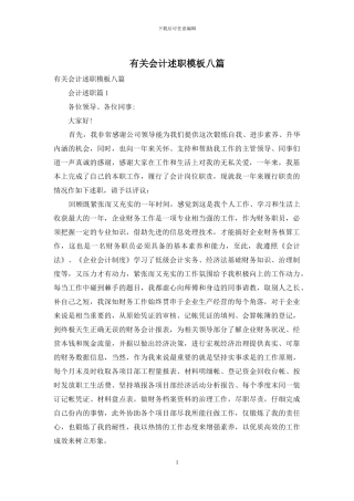 有关会计述职模板八篇