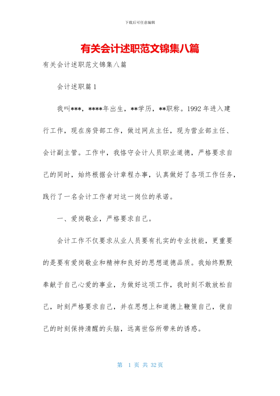 有关会计述职范文锦集八篇_第1页