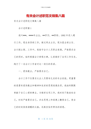 有关会计述职范文锦集八篇