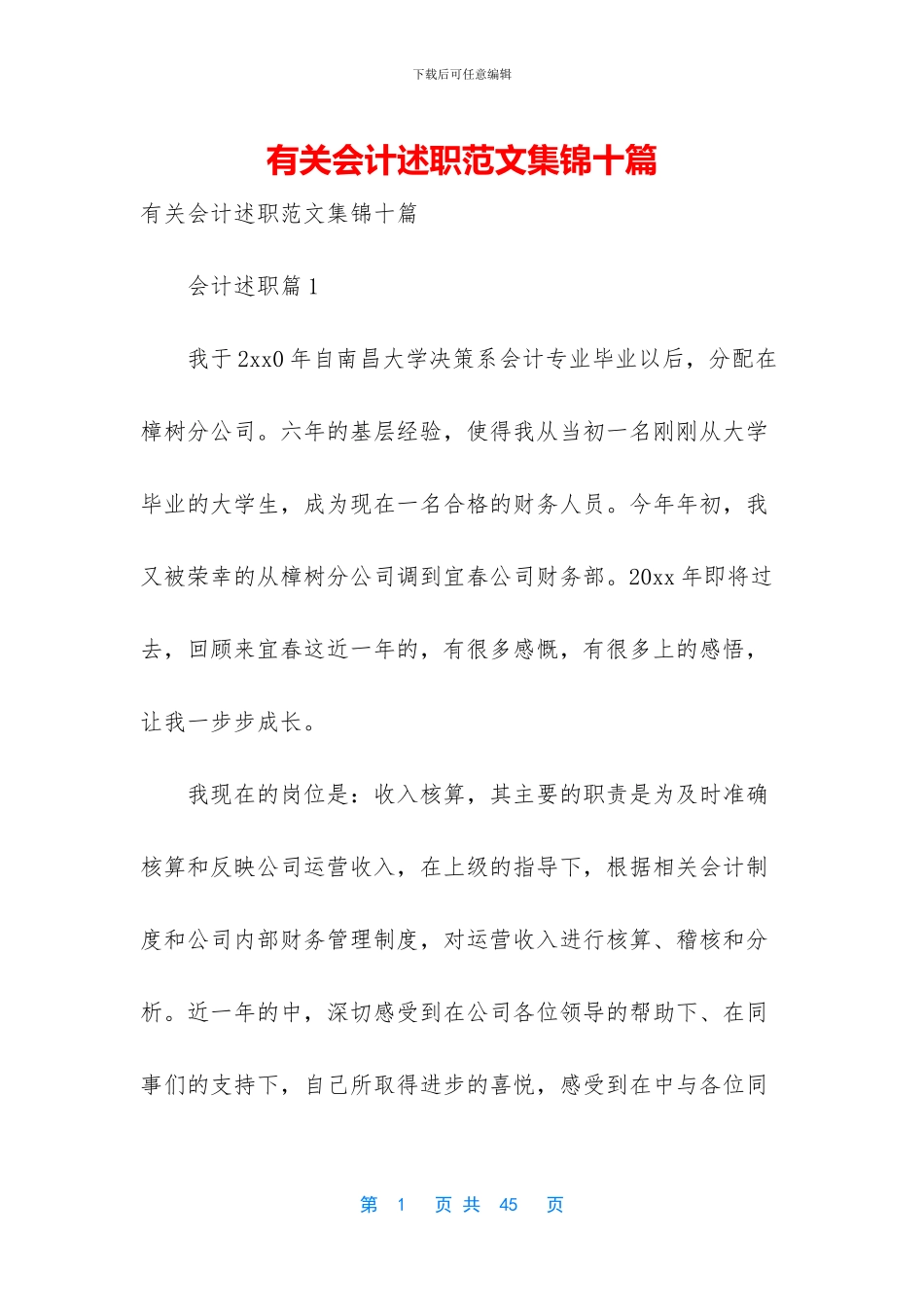 有关会计述职范文集锦十篇_第1页