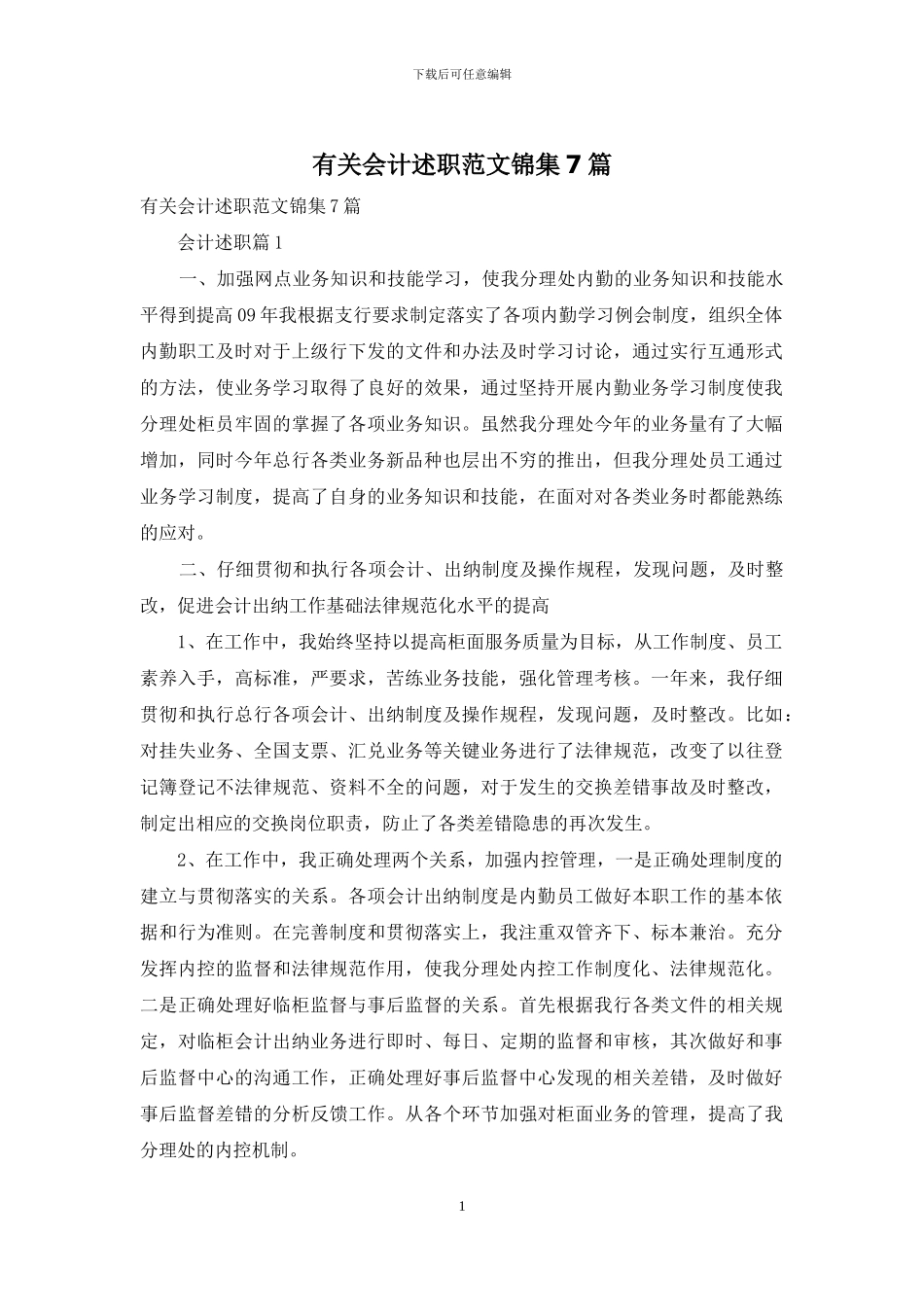 有关会计述职范文锦集7篇_第1页