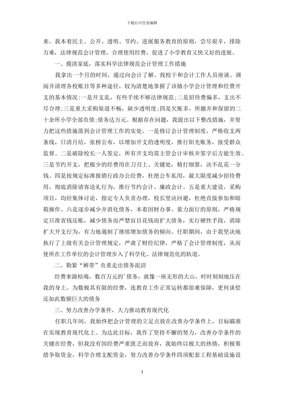 有关会计述职范文锦集7篇_第3页