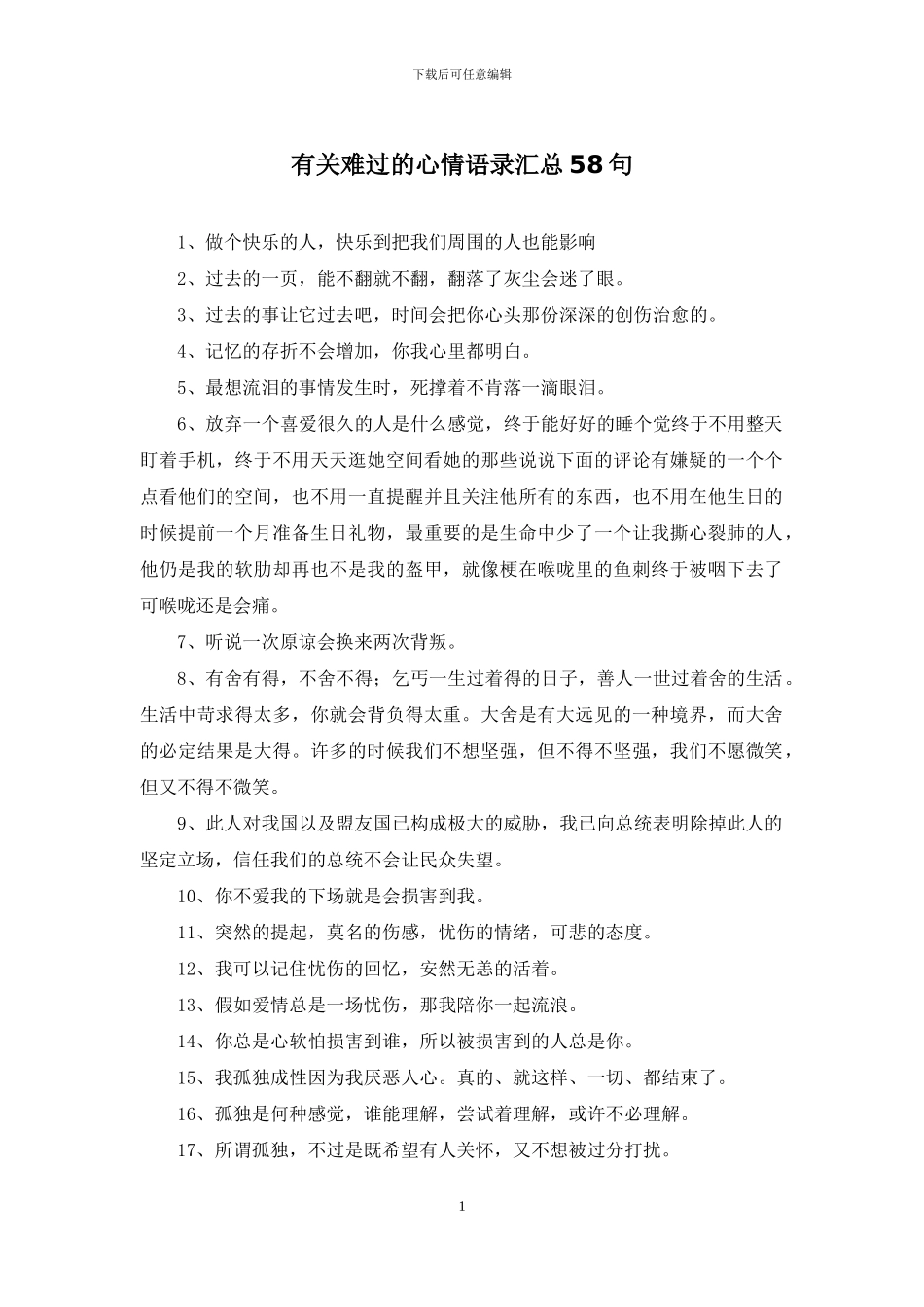 有关伤心的心情语录汇总58句_第1页