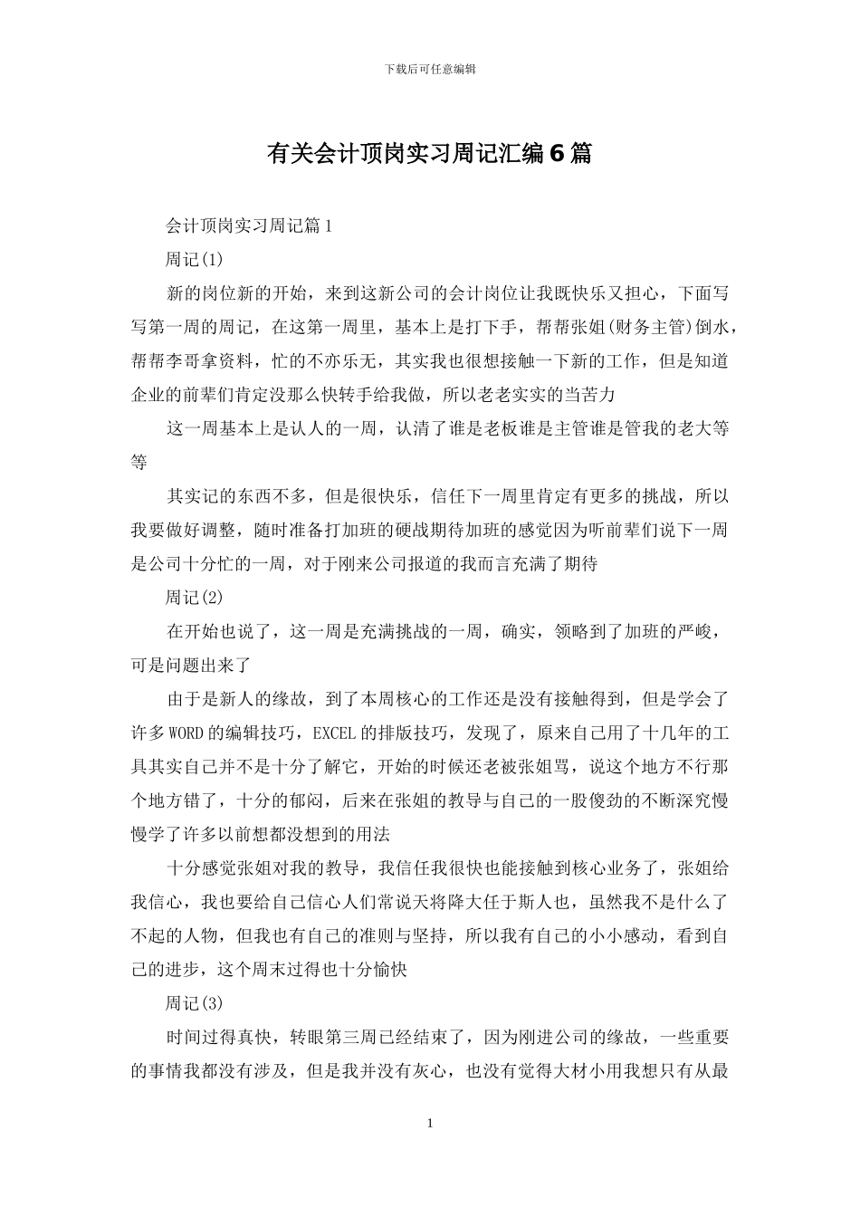 有关会计顶岗实习周记汇编6篇_第1页