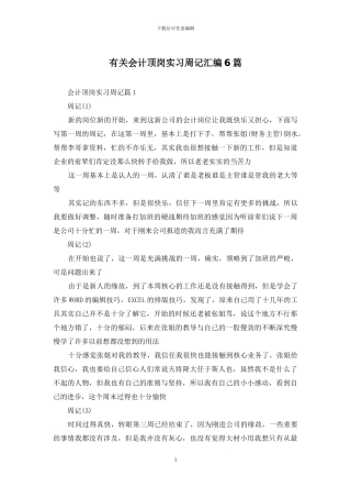 有关会计顶岗实习周记汇编6篇