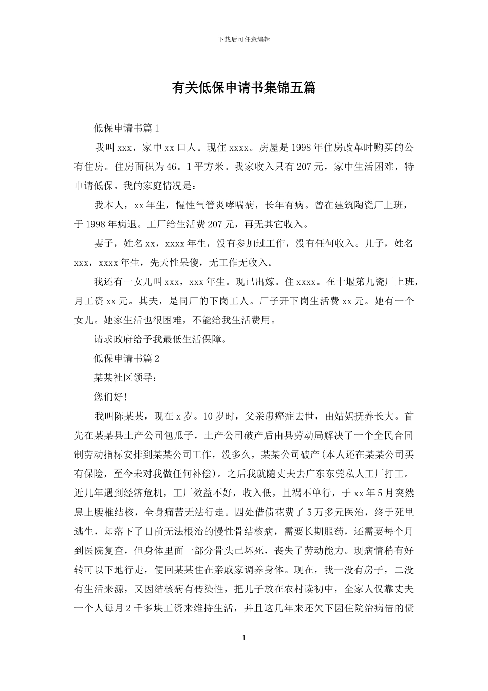 有关低保申请书集锦五篇_第1页