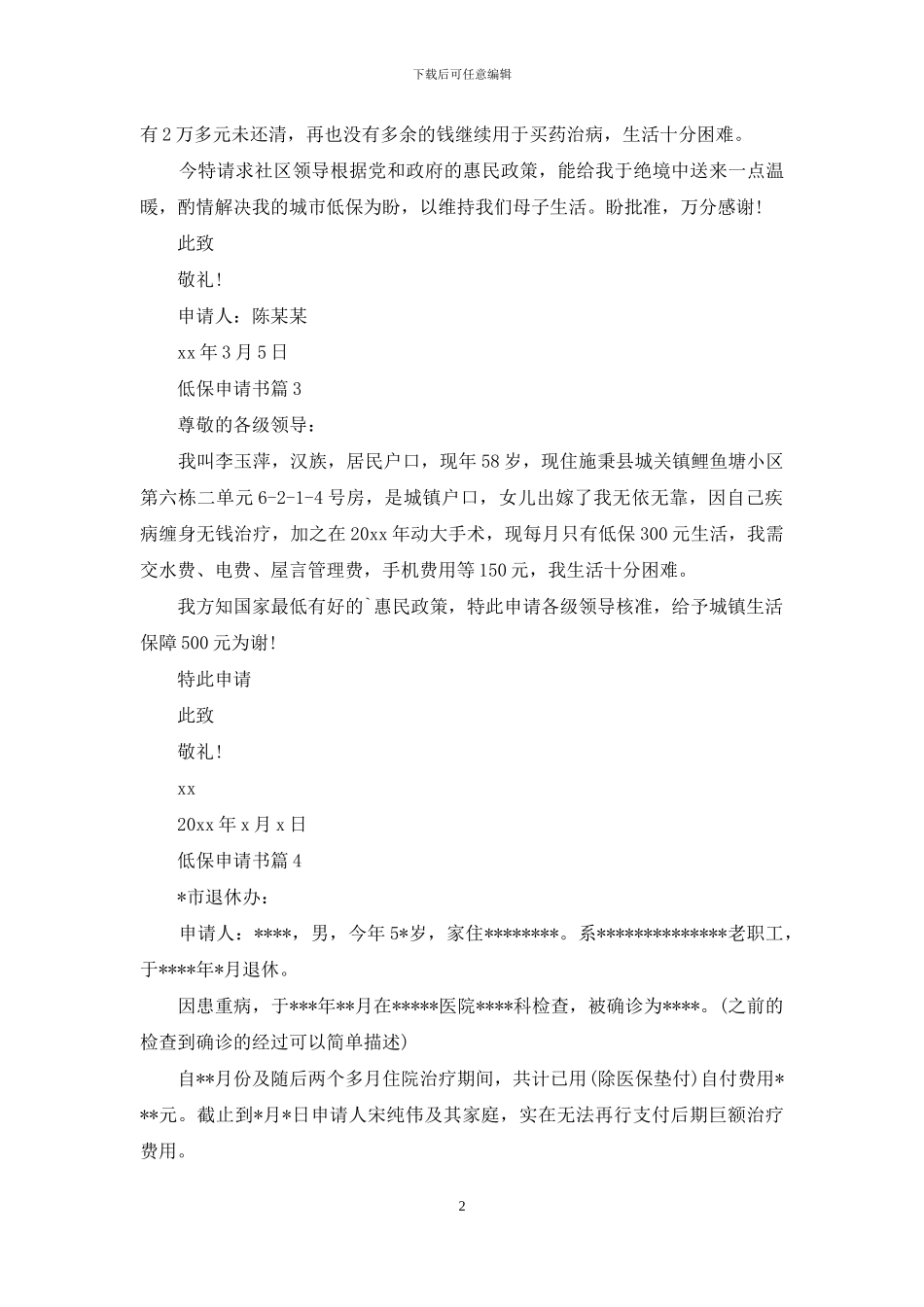 有关低保申请书集锦五篇_第2页