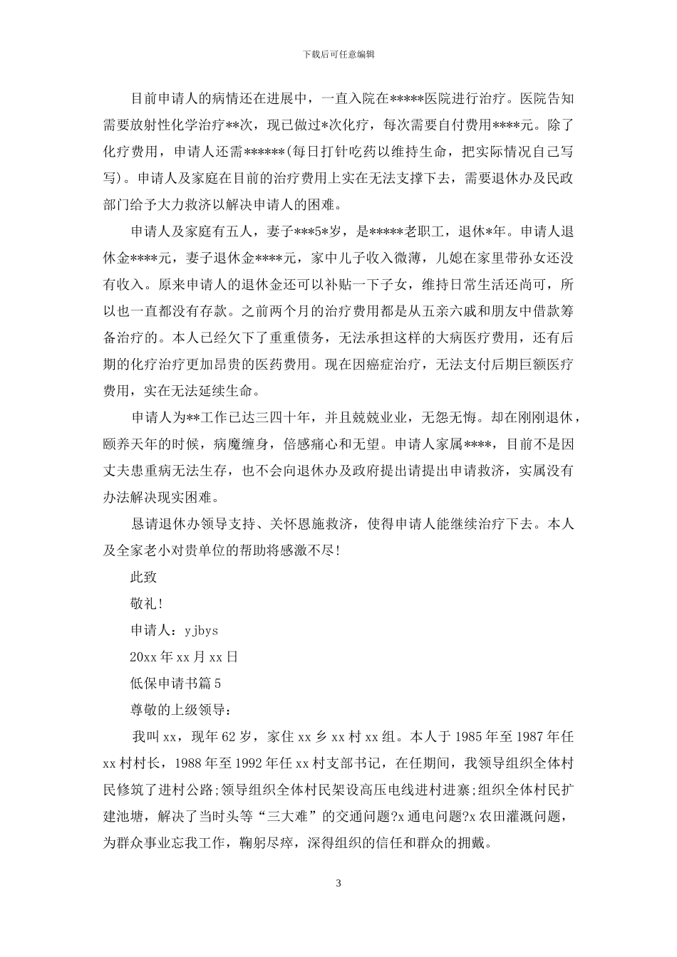 有关低保申请书集锦五篇_第3页