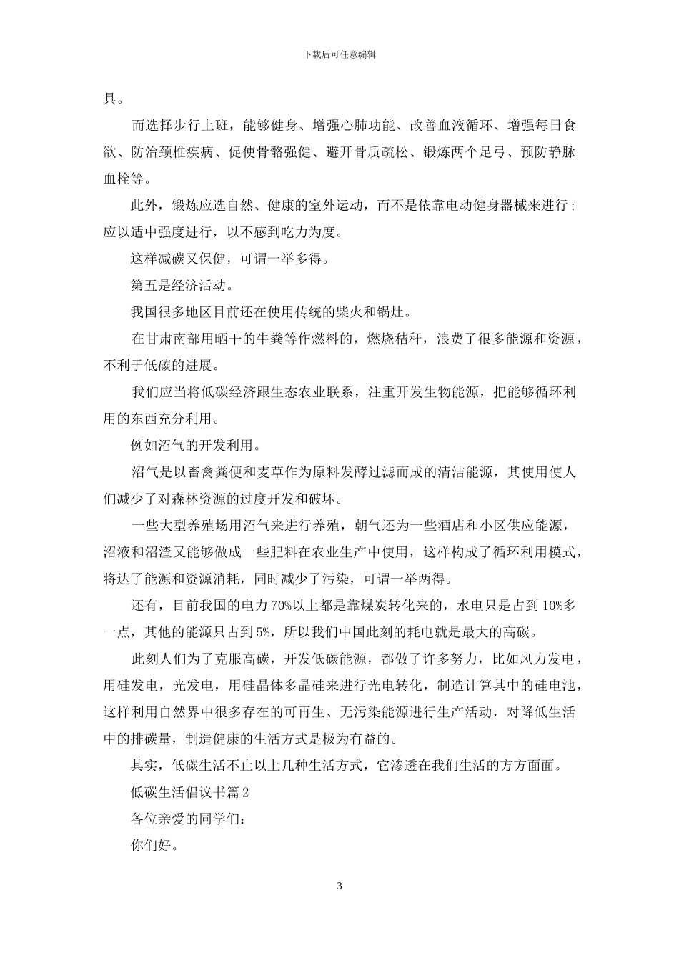有关低碳生活倡议书范文8篇_第3页