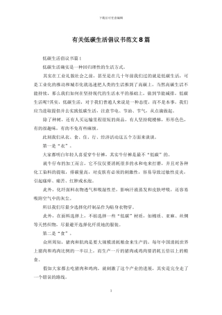 有关低碳生活倡议书范文8篇