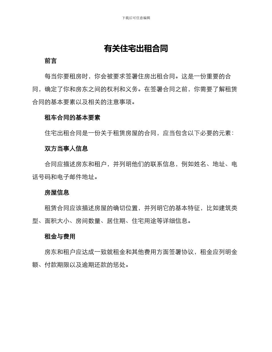 有关住宅出租合同_第1页