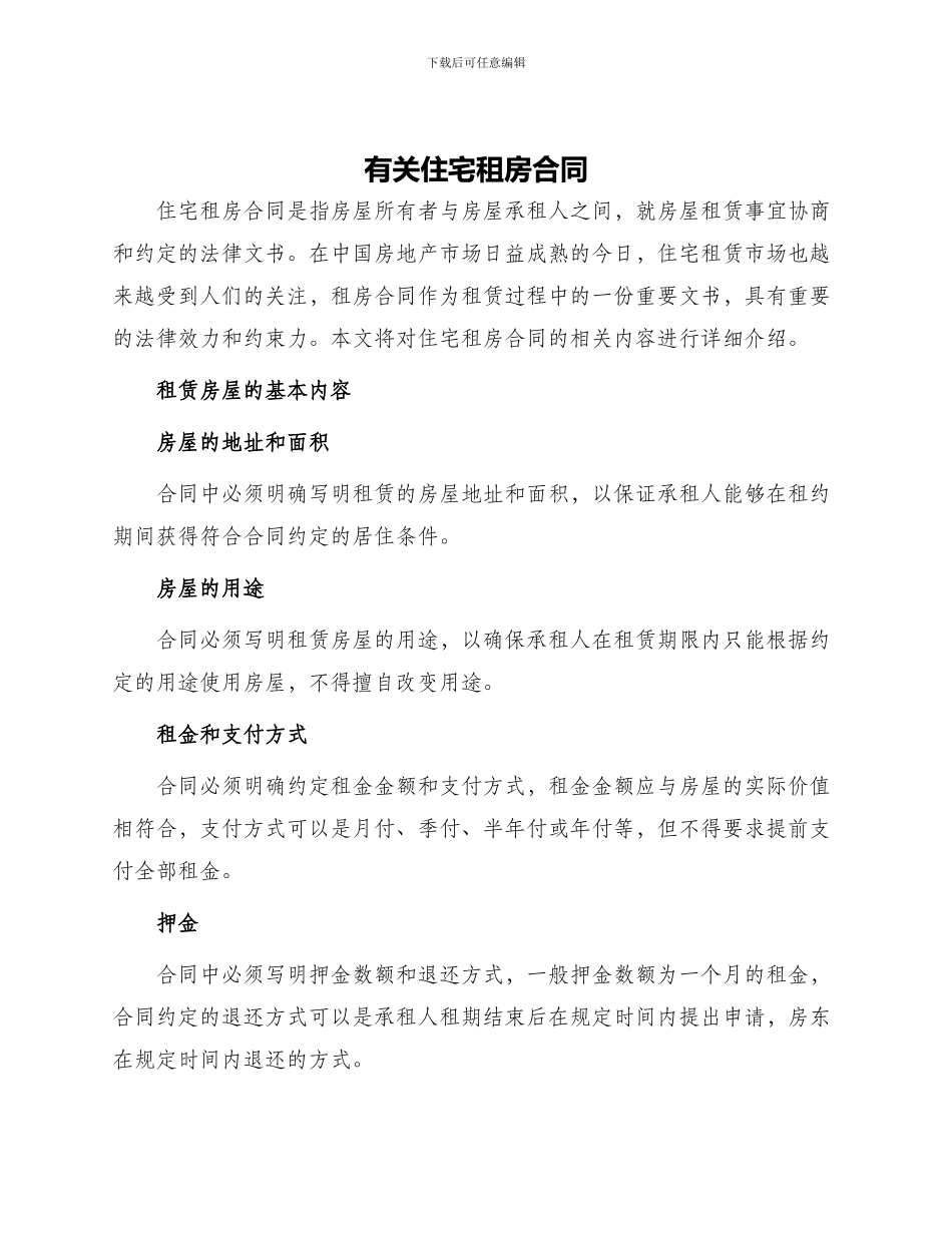 有关住宅租房合同_第1页