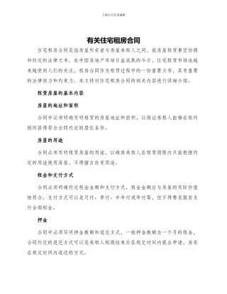 有关住宅租房合同