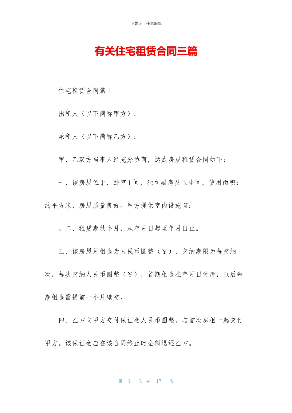 有关住宅租赁合同三篇_第1页