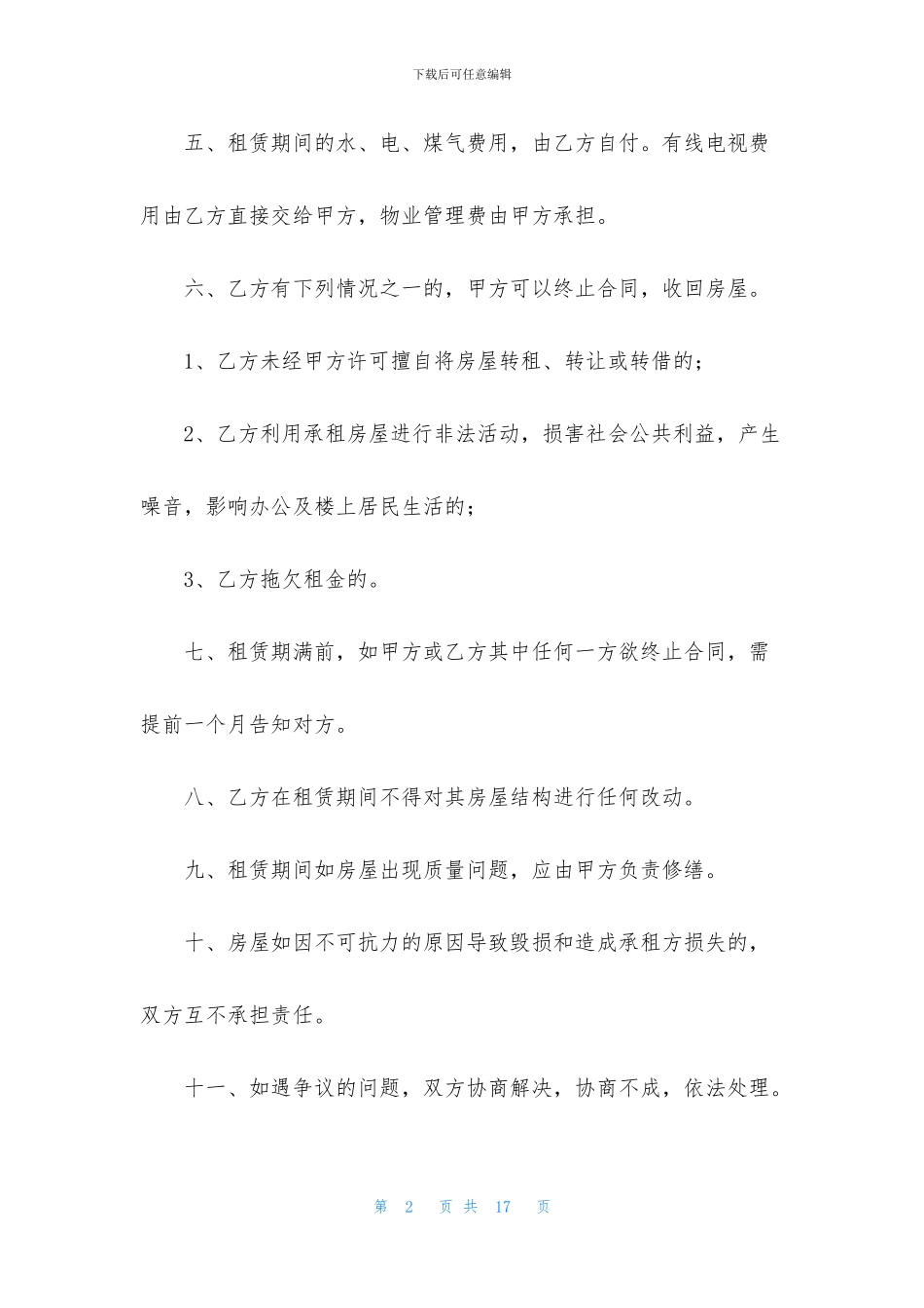 有关住宅租赁合同三篇_第2页