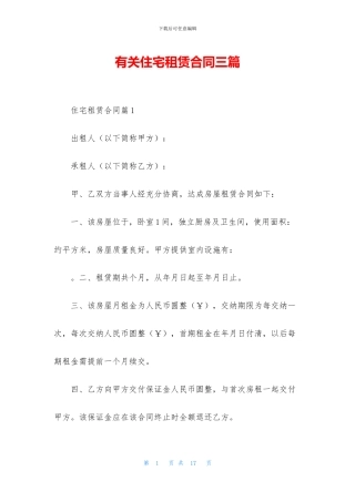 有关住宅租赁合同三篇