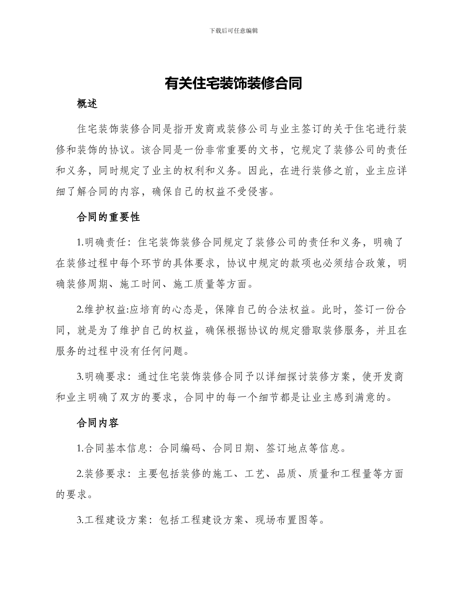 有关住宅装饰装修合同_第1页
