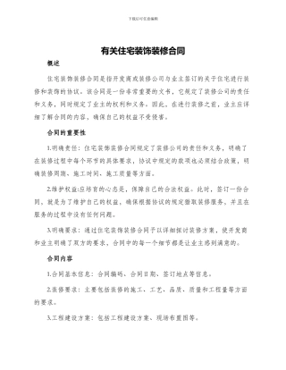 有关住宅装饰装修合同