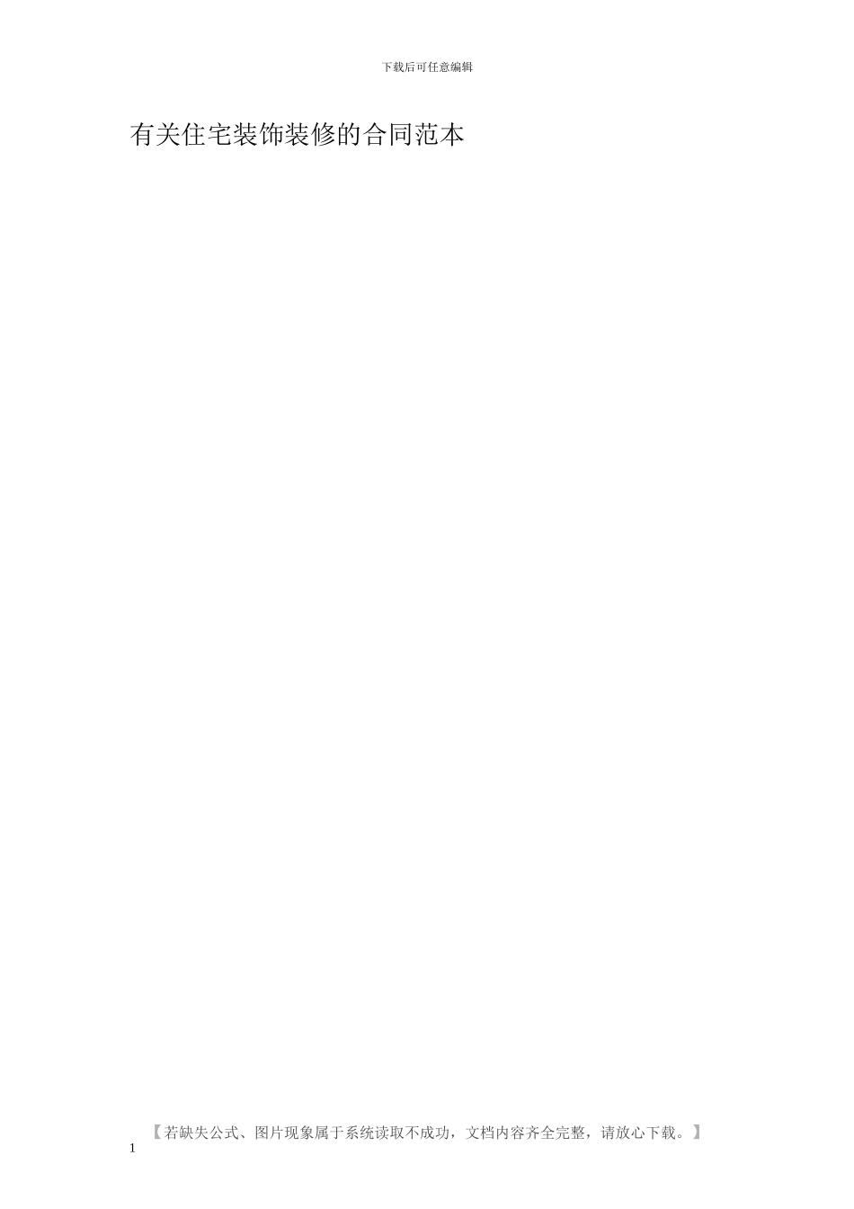 有关住宅装饰装修的合同范本_第1页
