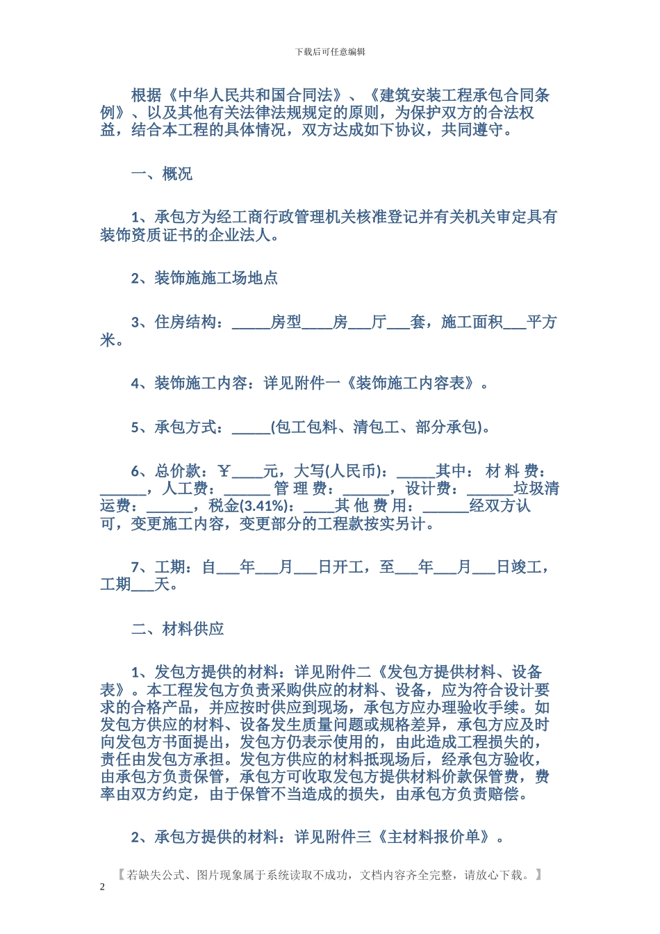 有关住宅装饰装修的合同范本_第2页