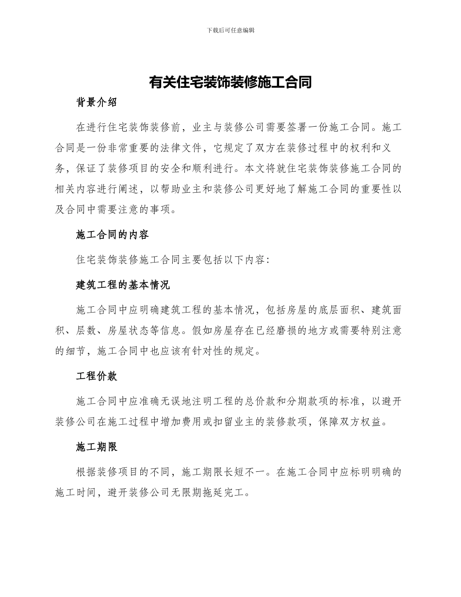 有关住宅装饰装修施工合同_第1页