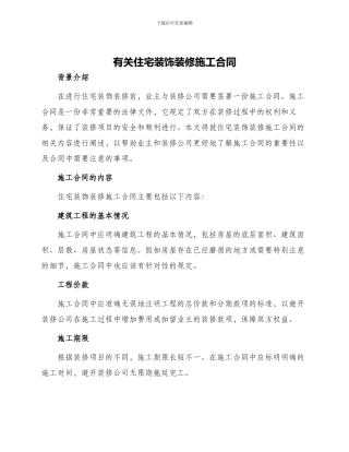 有关住宅装饰装修施工合同