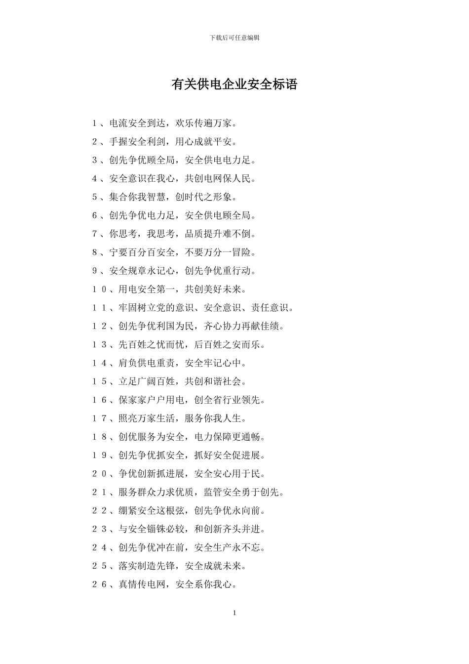 有关供电企业安全标语_第1页