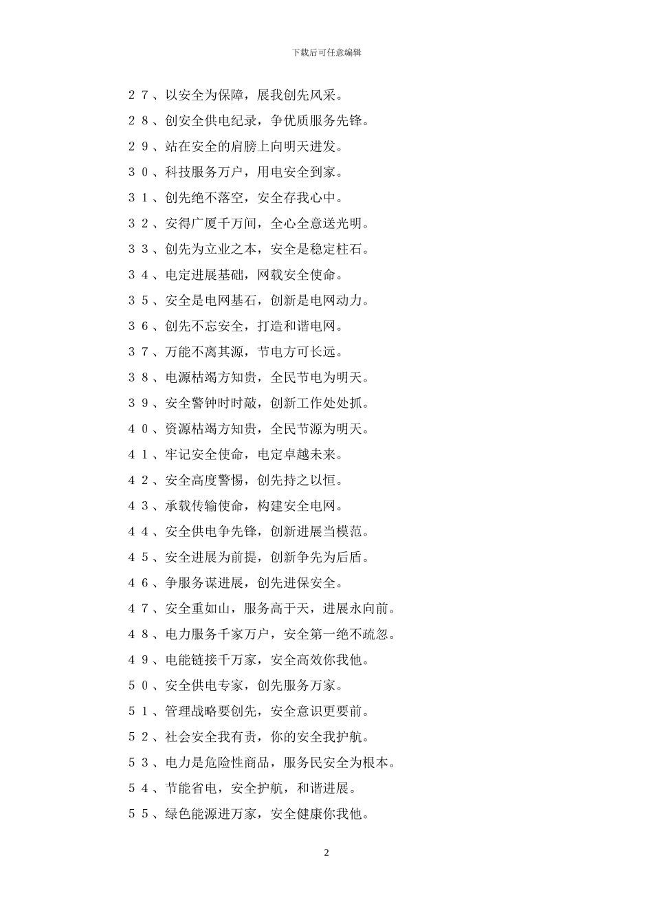 有关供电企业安全标语_第2页