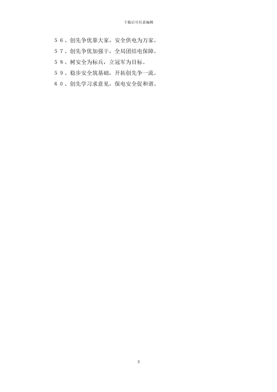 有关供电企业安全标语_第3页