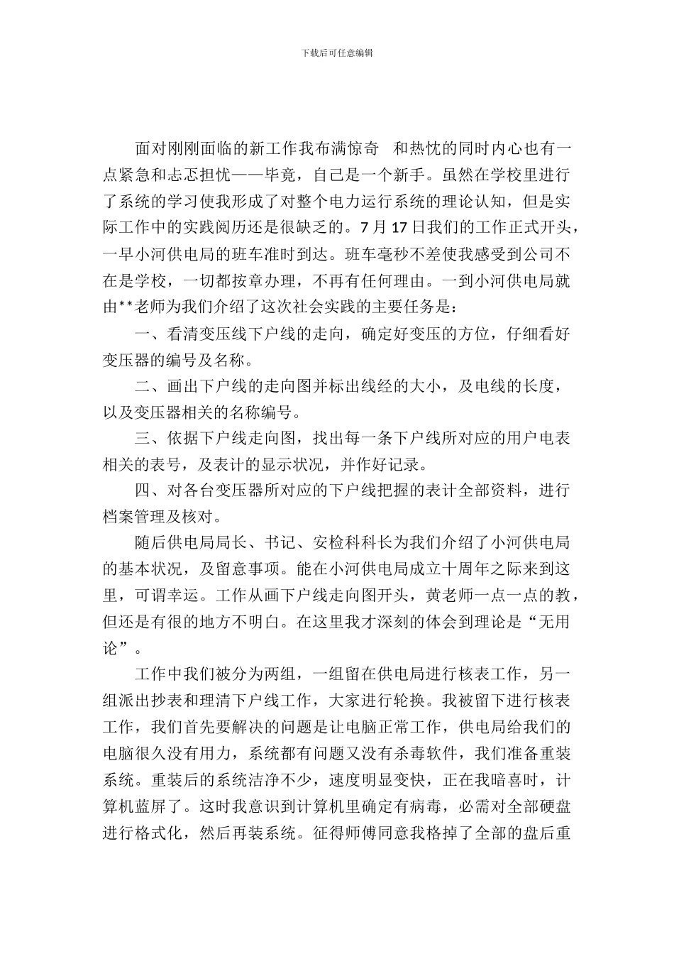 有关供电所实习报告范文_第2页