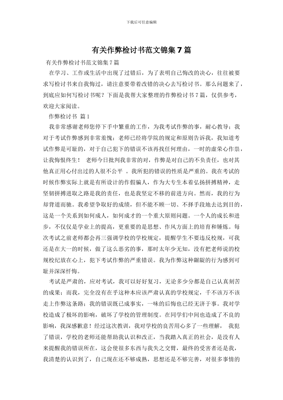 有关作弊检讨书范文锦集7篇_第1页