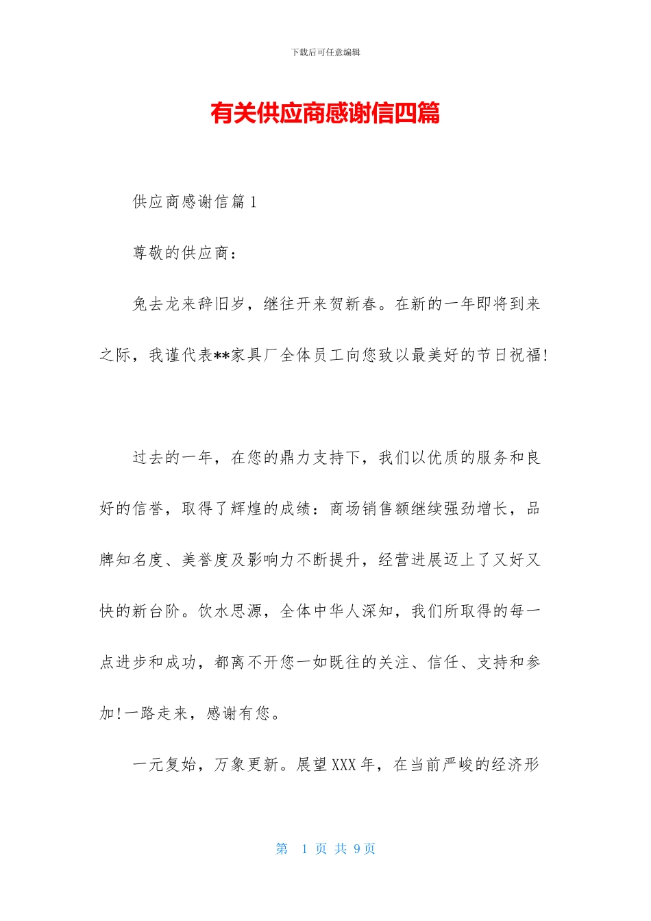 有关供应商感谢信四篇_第1页