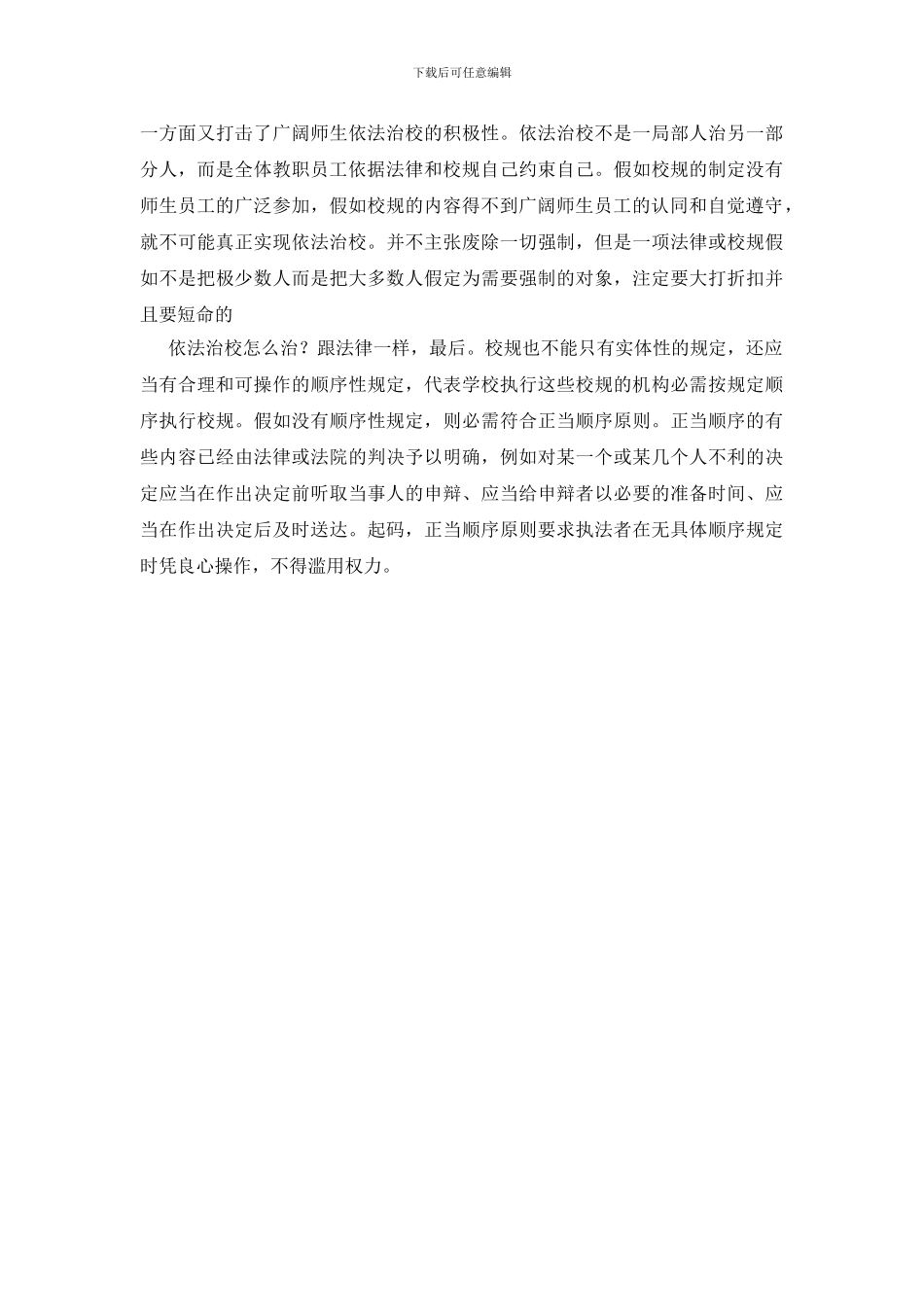 有关依法治校的演说材料_第3页