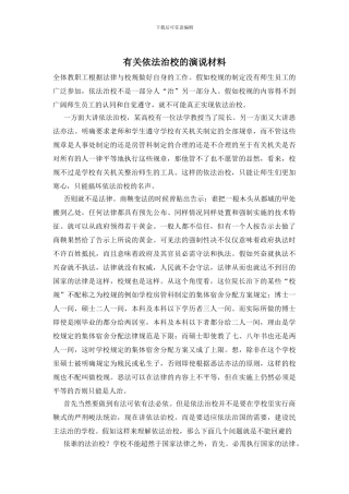 有关依法治校的演说材料