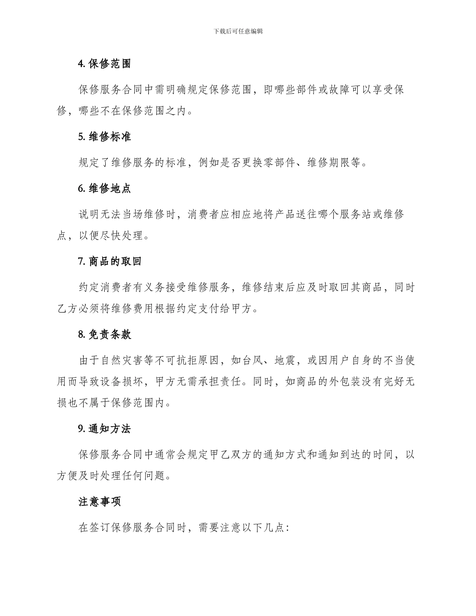 有关保修服务合同_第2页
