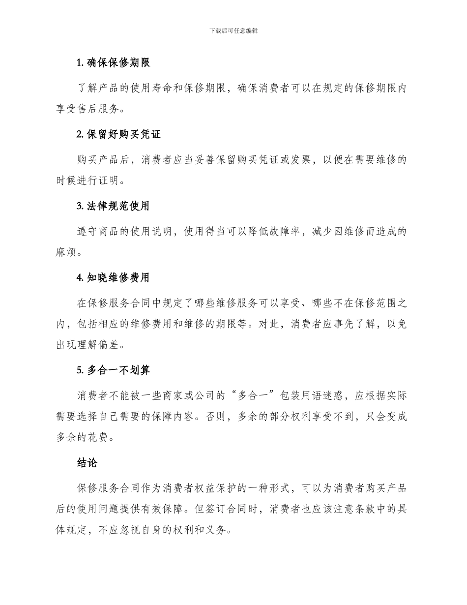 有关保修服务合同_第3页