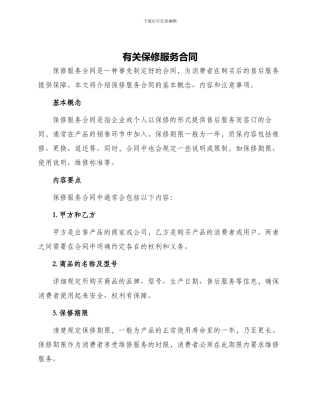 有关保修服务合同