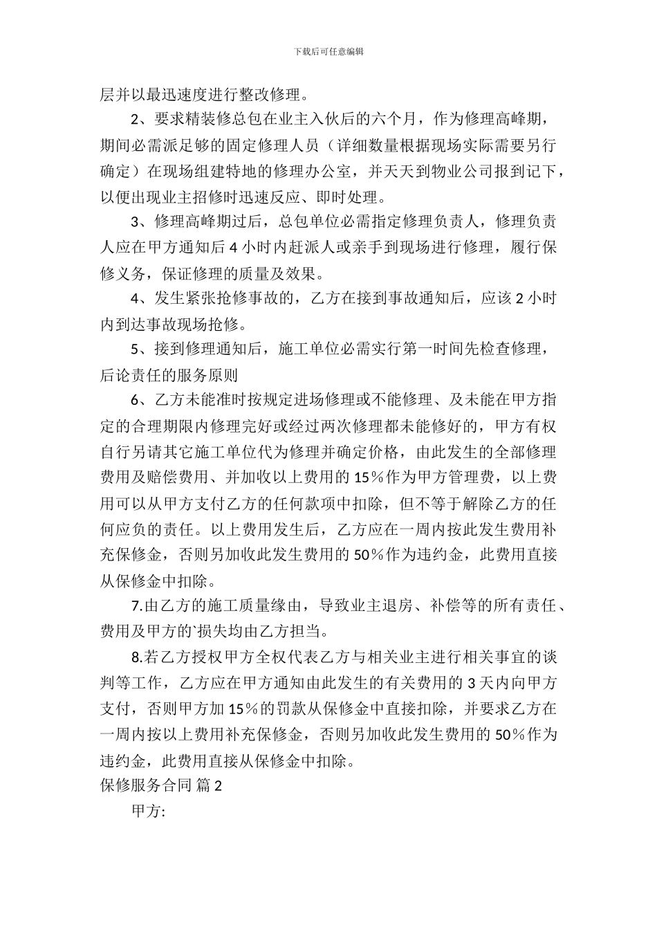 有关保修服务合同模板_第3页