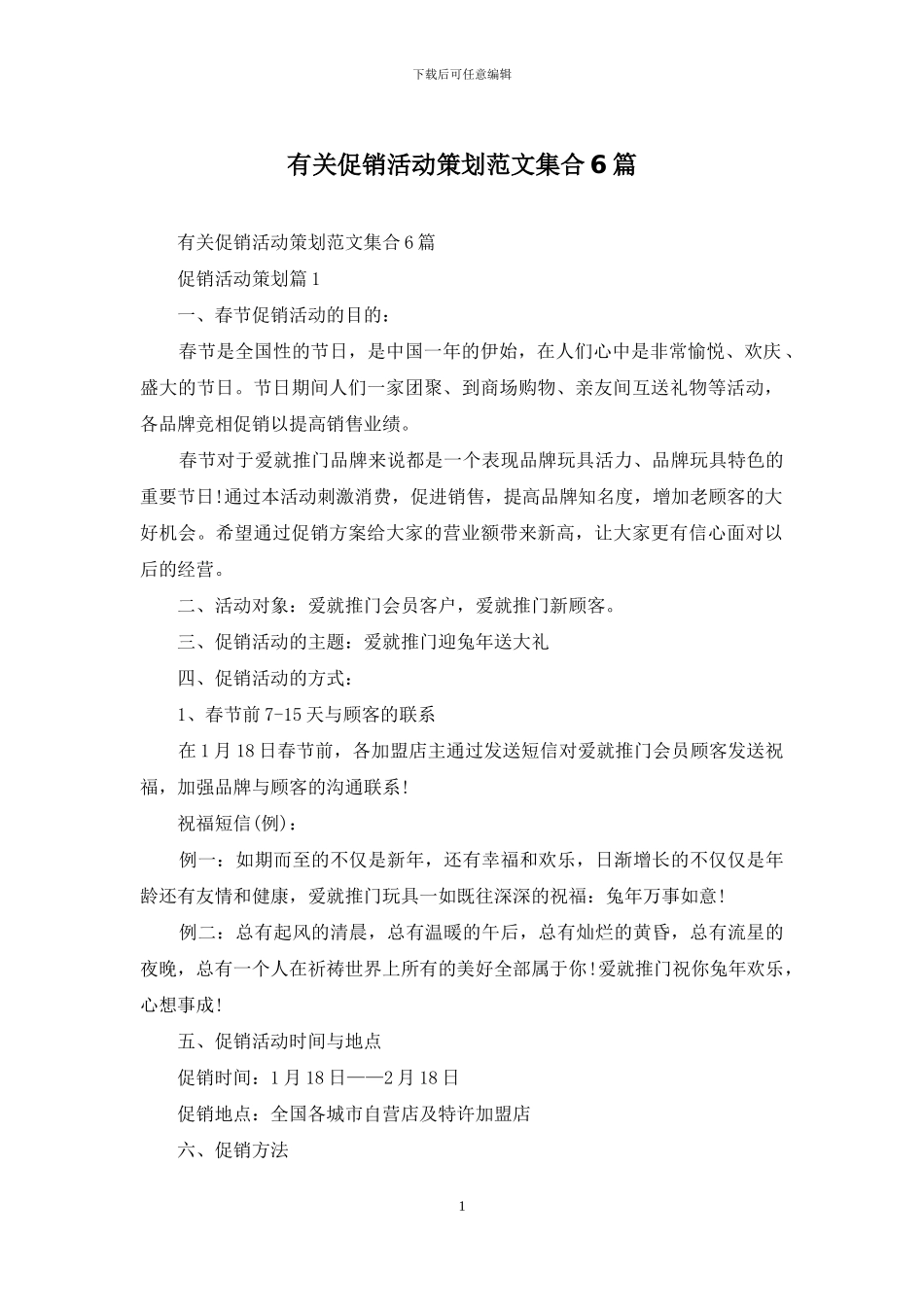 有关促销活动策划范文集合6篇_第1页