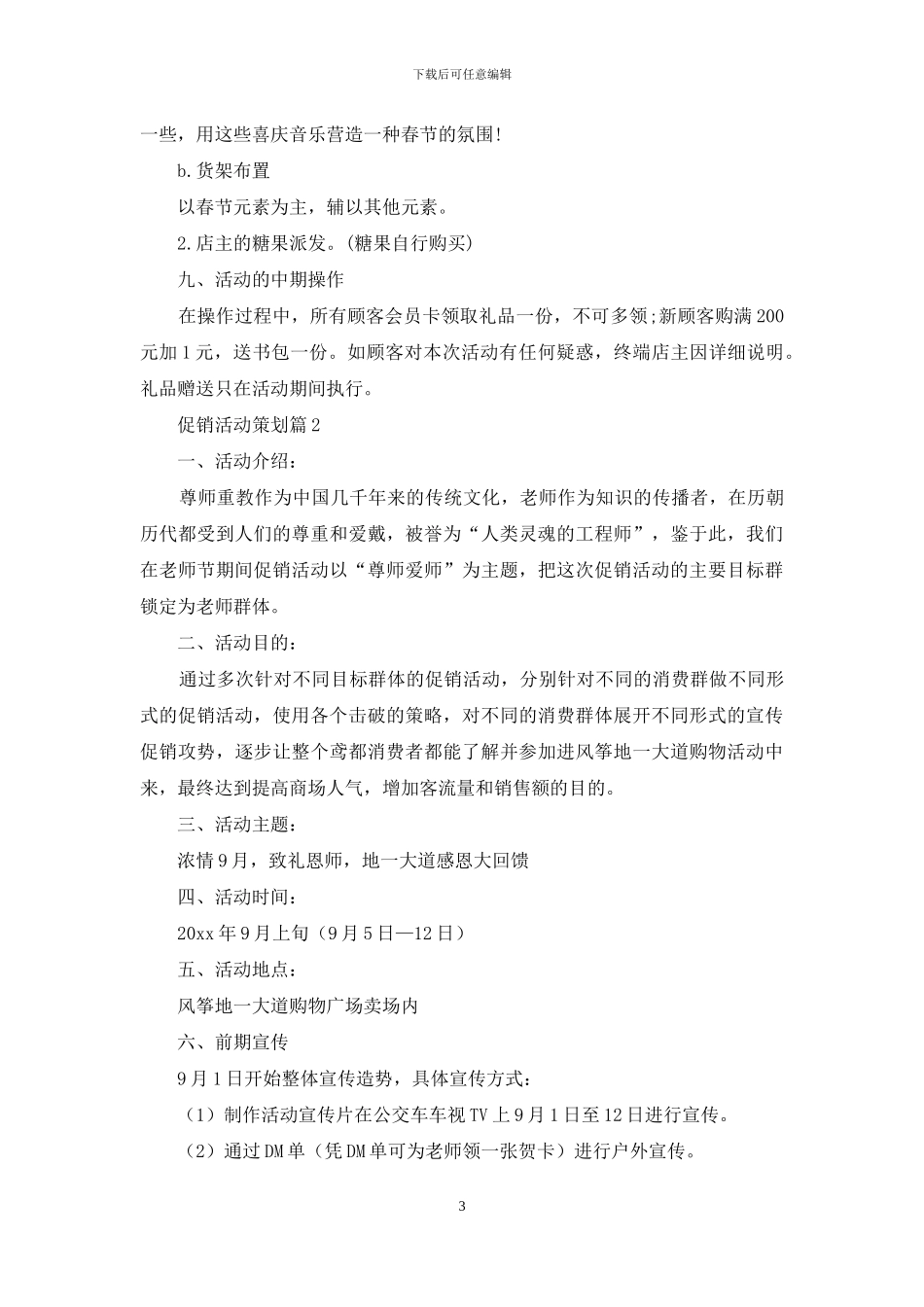 有关促销活动策划范文集合6篇_第3页
