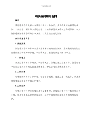 有关保姆聘用合同