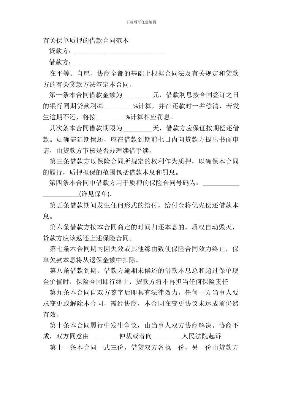 有关保单质押的借款合同范本_第2页
