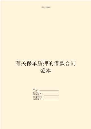 有关保单质押的借款合同范本