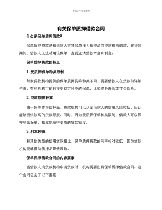 有关保单质押借款合同