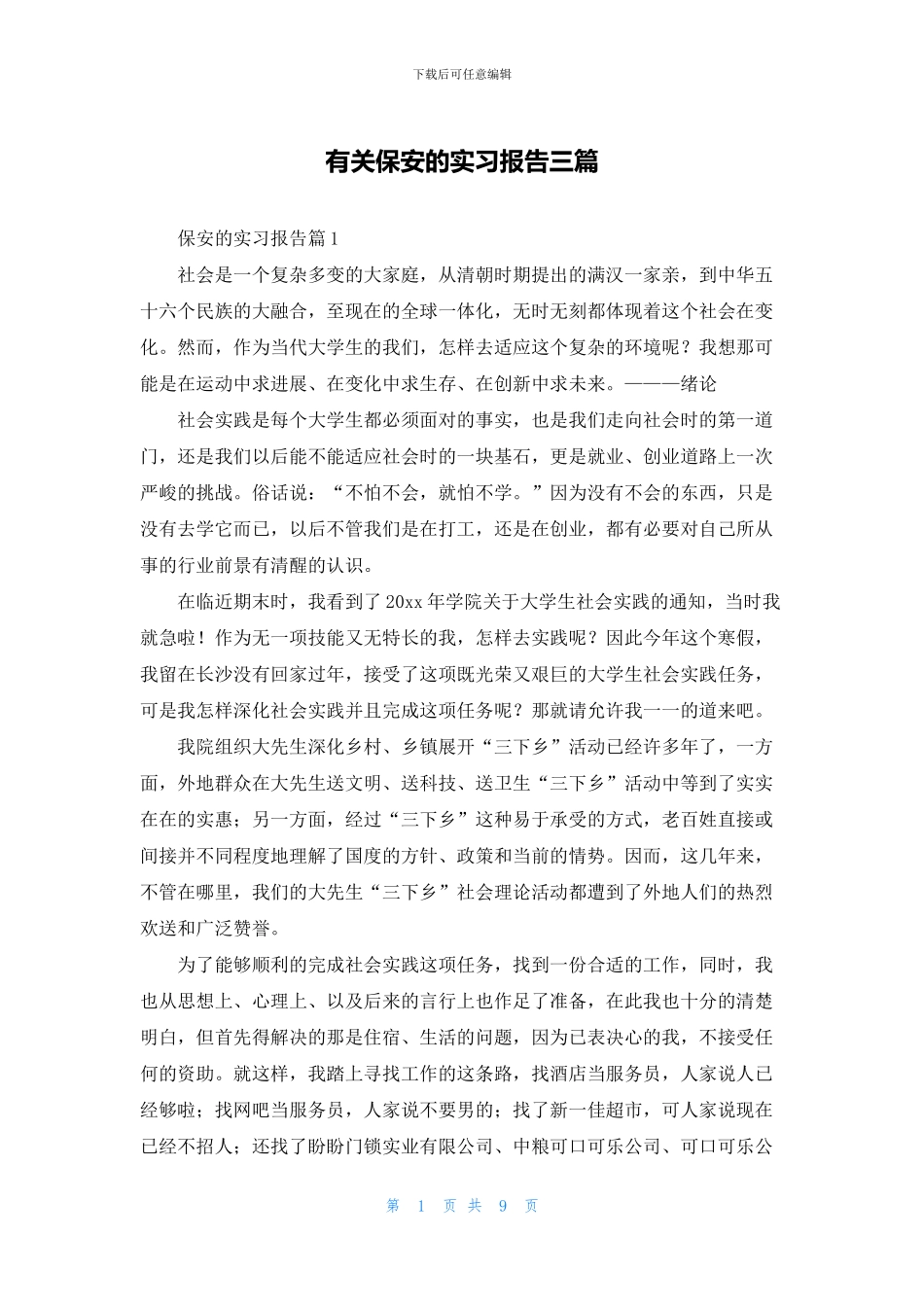 有关保安的实习报告三篇_第1页