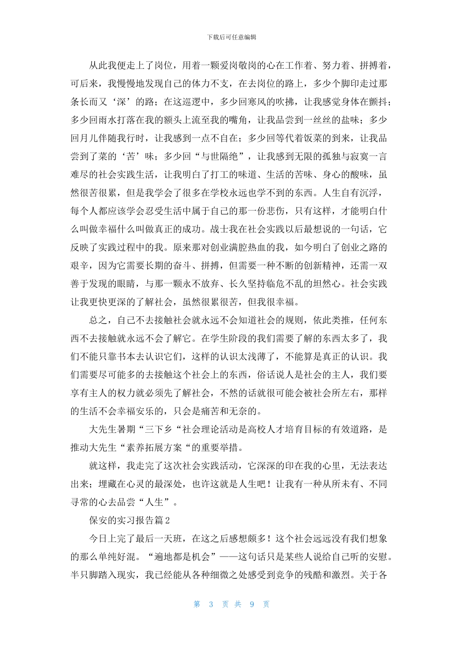 有关保安的实习报告三篇_第3页