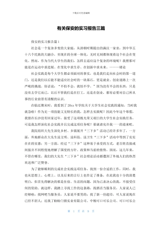 有关保安的实习报告三篇